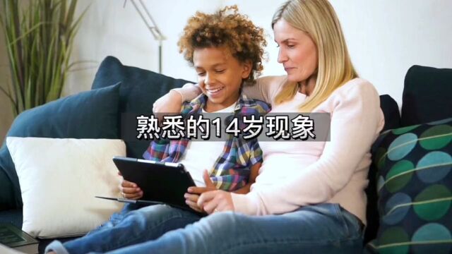 你真的了解14岁现象吗?孩子的叛逆期又是什么?#科普 #叛逆期 #奇妙知识在抖音#教育#学生党.