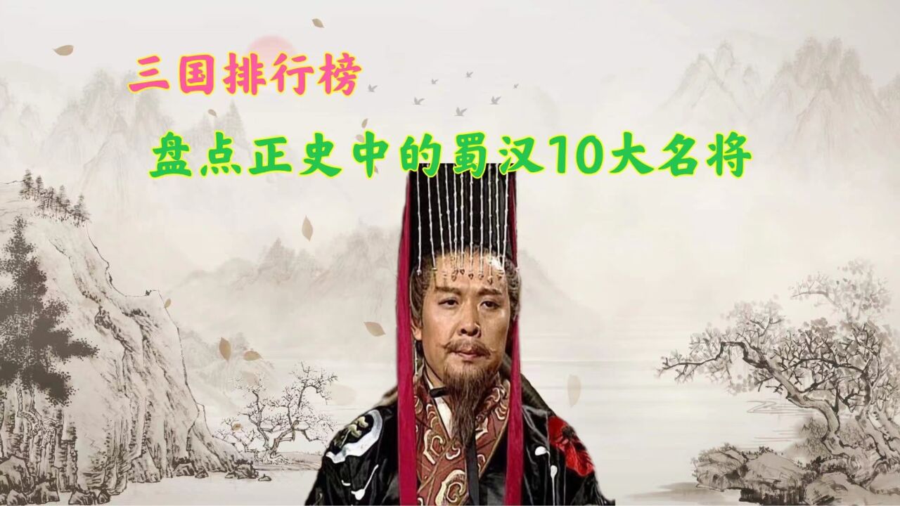 盘点正史上的蜀汉10大名将,除了关张马黄赵外,你还知道哪些名将