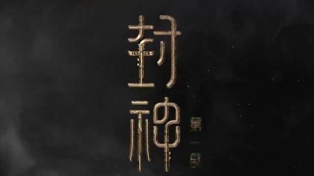 封神榜第一部.mov