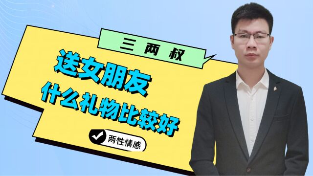 送女朋友什么礼物好?4个攻略,表达你的爱意