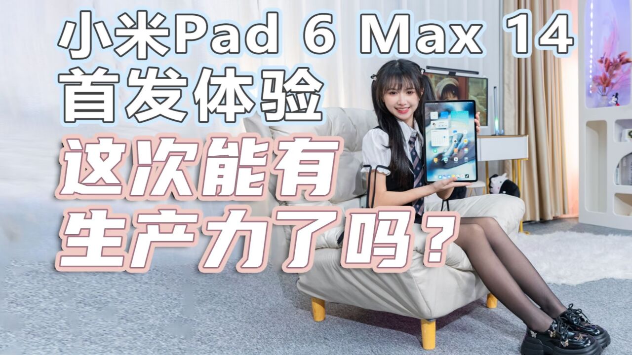 小米Pad 6 Max 14首发体验,不止变大?PC级WPS能否提高生产力