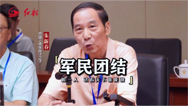 开国上将朱良才之子朱新春:军民团结如一人,试看天下谁能敌