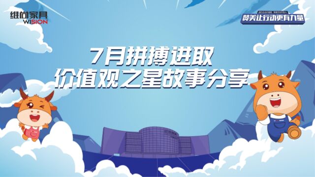 维尚家具7月份拼搏进取价值观之星