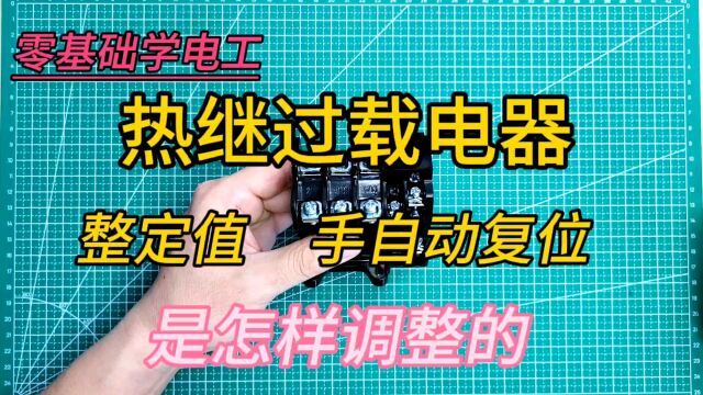 电工必会.热继电器的整定值调节原理你知道吗?老电工都不一定会