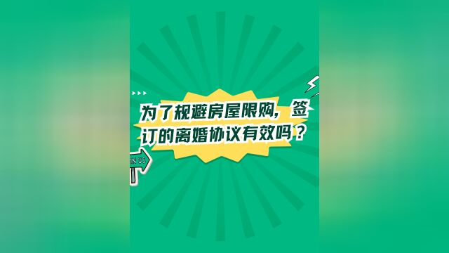 为了规避房屋限购,签订的离婚协议有效吗?