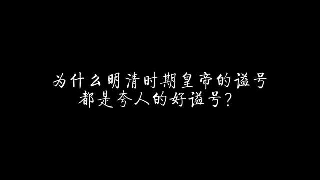 为什么明清时期皇帝的谥号都是美谥? #历史 #谥号 #庙号 #汉朝 #唐朝 #明朝 #清朝