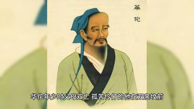 古代神医华佗的成长故事