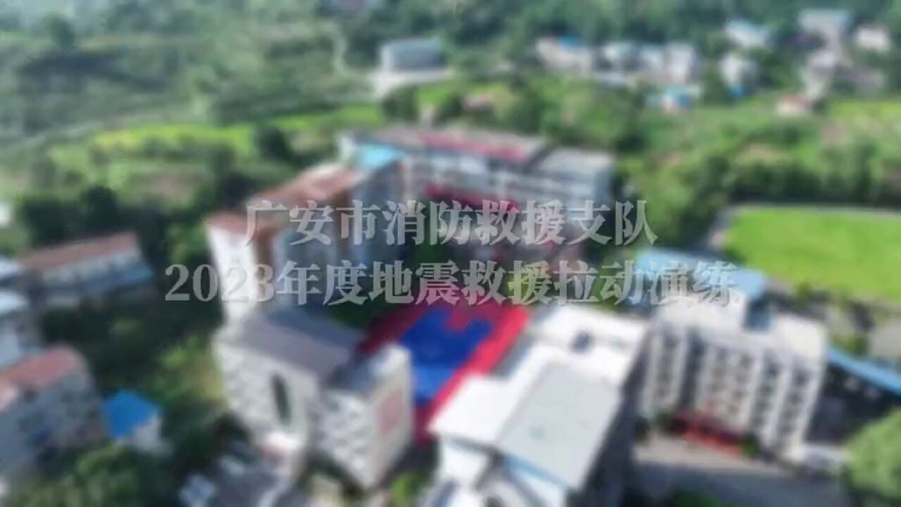 聚焦实战练精兵,以战促练谋打赢——广安市2023年地震救援实战拉动演练纪实