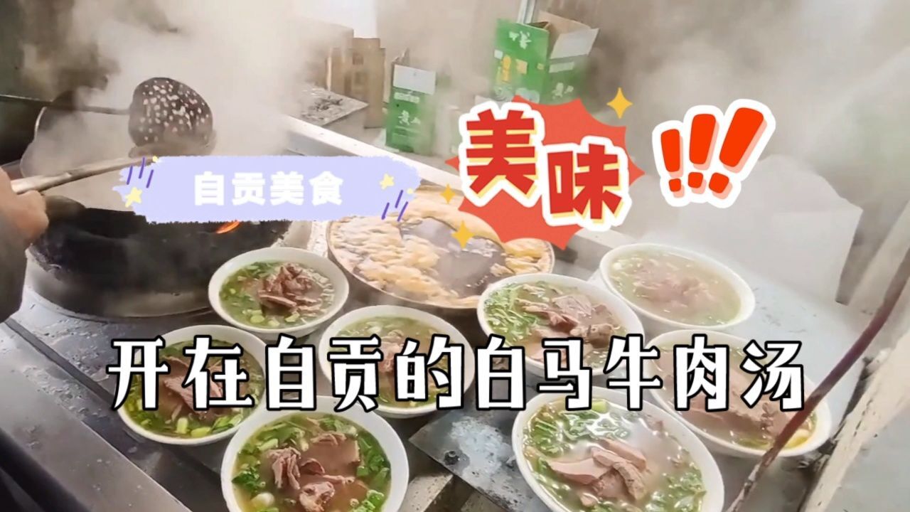 90年代自贡有好几家内江开的白马牛肉汤,几毛钱一两,你吃过吗?