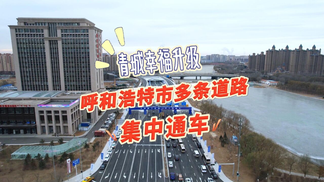 青城幸福升级 呼和浩特市多条道路集中通车