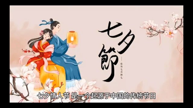 七夕情人节起源揭秘,讲述牛郎织女的感人故事