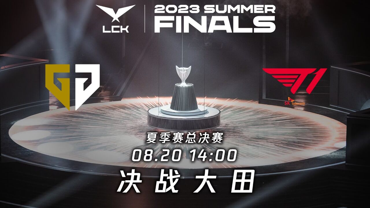 【2023LCK夏季赛】总决赛 GEN vs T1 第三局