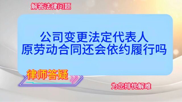 公司变更法定代表人,原劳动合同还会依约履行吗?