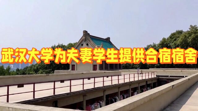 武汉大学为夫妻学生提供合宿宿舍