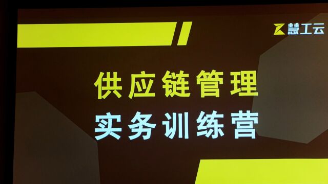 3天供应链训练营完美收官!让我们一起践行供应链用数据说话