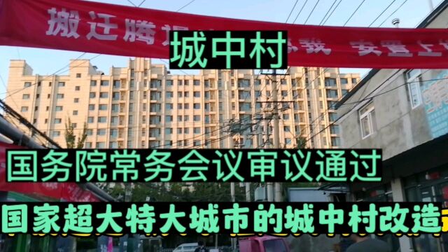 城中村,国务院常务会议审议通过,国家超大特大城市的城中村...