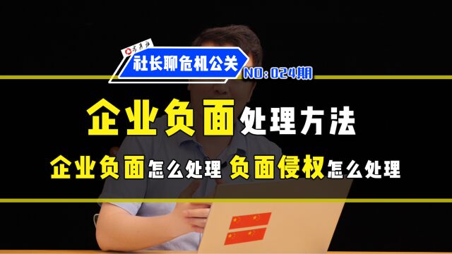 企业负面怎么处理?负面侵权怎么处理?企业负面处理的方法它来了