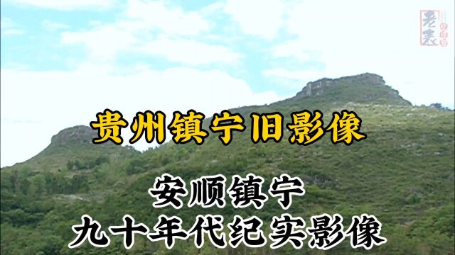 九十年代安顺镇宁珍贵历史纪实旧影像记录