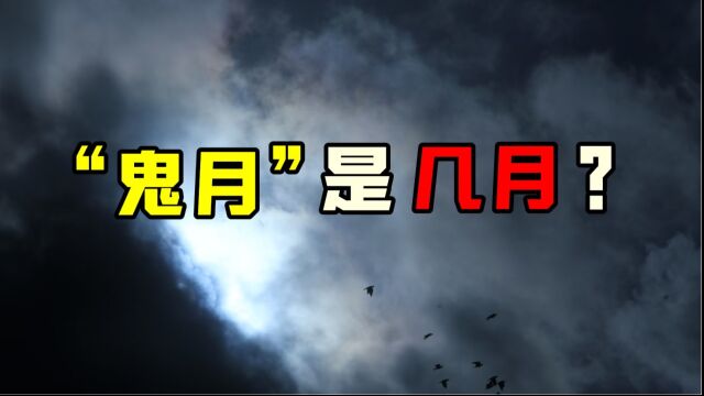 “鬼月”您知道是农历的几月份吗?在这个月,要注意点什么?