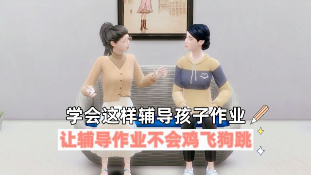 学会这样辅导孩子作业,让辅导作业不会鸡飞狗跳