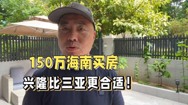 150万海南买房,兴隆比三亚更合适