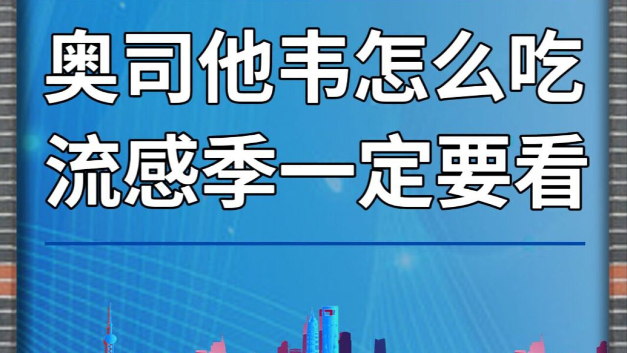 奥司他韦怎么吃?流感季一定要看