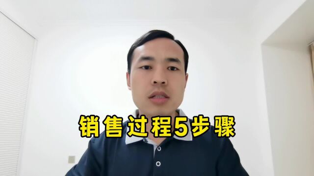 销售过程5步骤