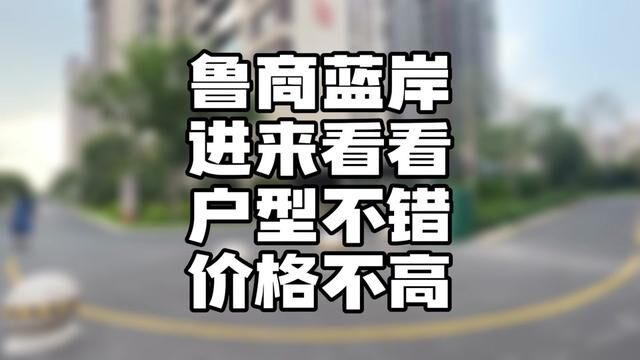 鲁商蓝岸.户型不错、价格合适、更多优惠咨询王志刚.