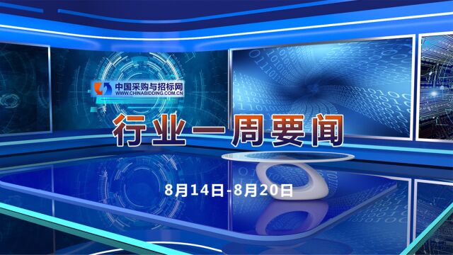 招标采购行业一周要闻播报(8月14日8月20日)