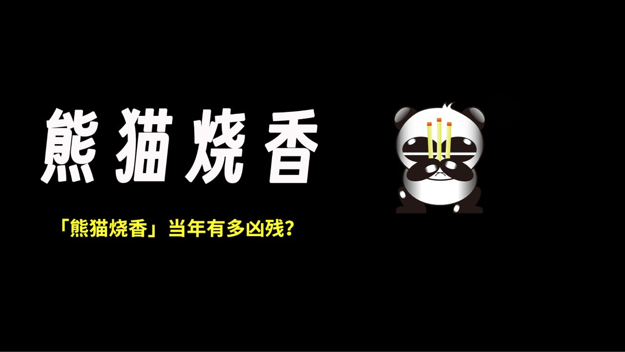 电脑病毒「熊猫烧香」当年有多凶残?