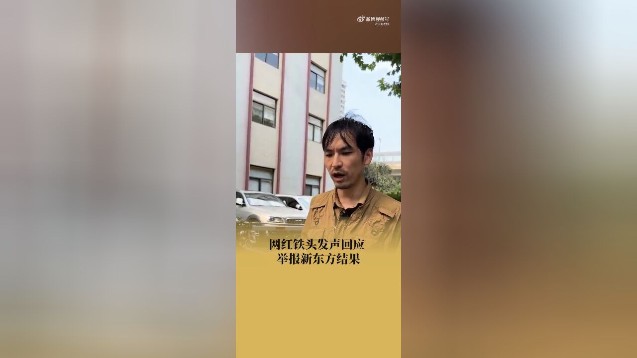 网红铁头称暂时告别举报教培补课