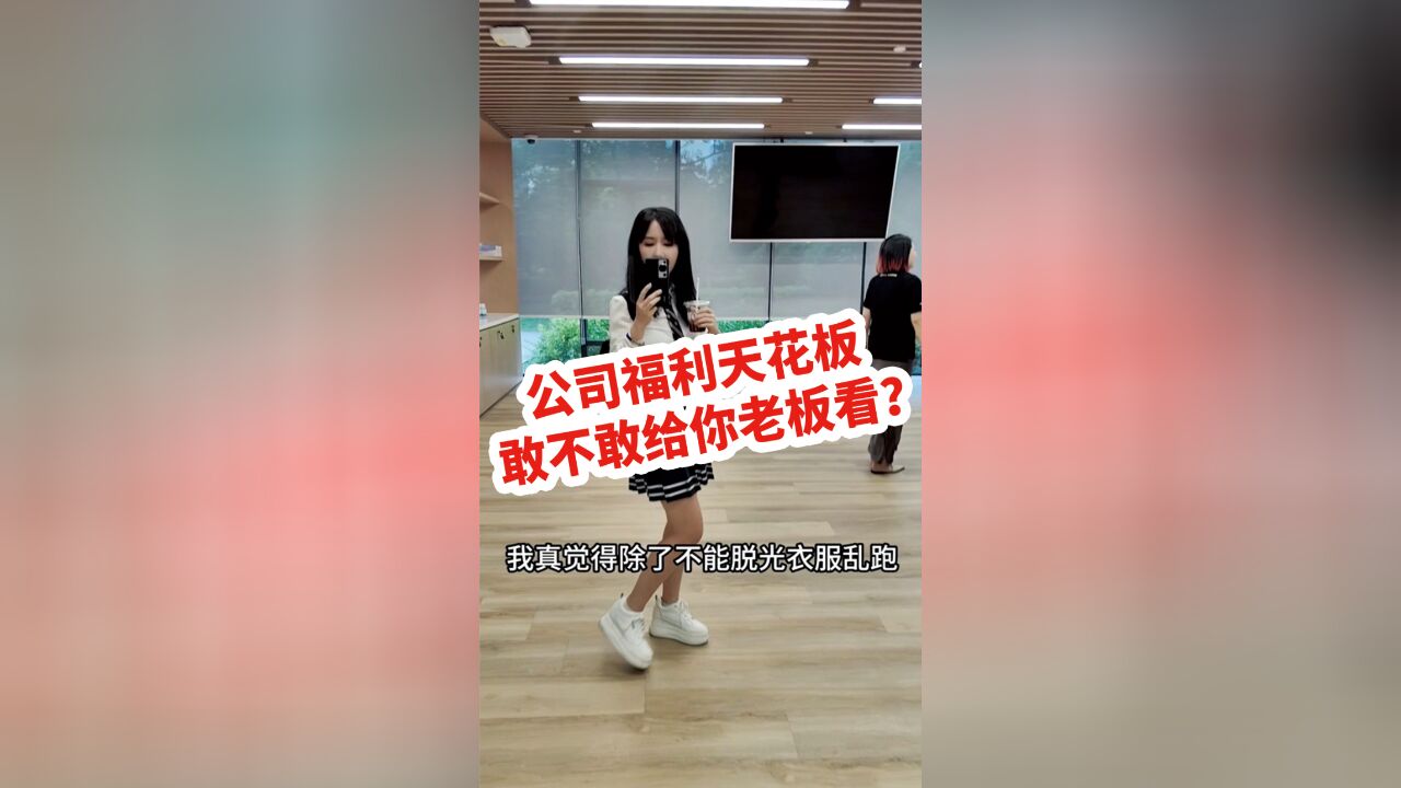 公司福利天花板敢不敢给你老板看?