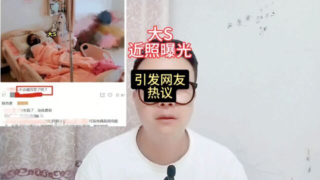 大S近照曝光,引发网友热议