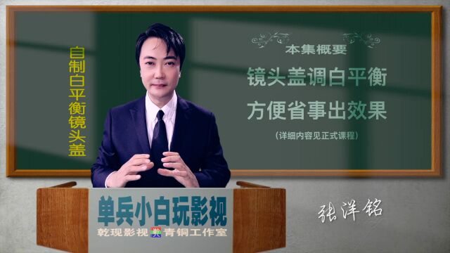 你还傻不拉叽地在用白纸调色吗——单兵小白玩影视之《自制白平衡镜头盖》独家独门全程技能,小白一个人就能做视频搞副业、拍剧集实现理想—→关注...