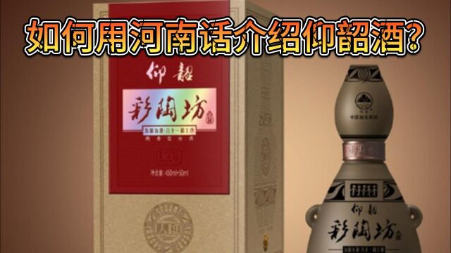 如何用河南话介绍仰韶酒