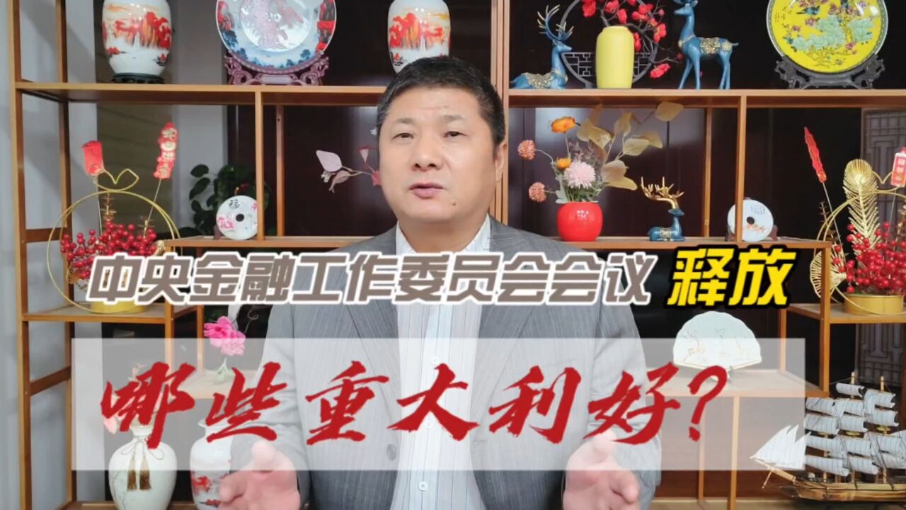 中央金融工作委员会会议释放哪些重大利好?