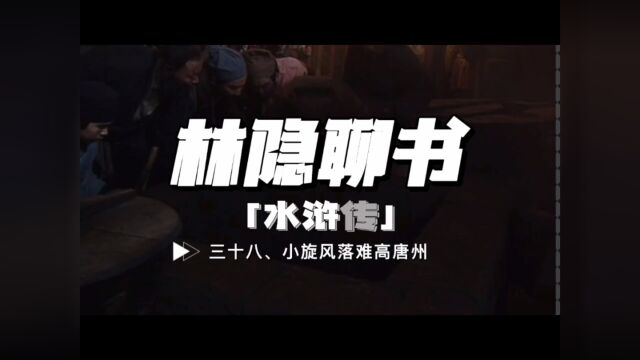 【林隐读书】闲话水浒38:小旋风落难高唐州:李逵这一人物角色,兽性远大于人性