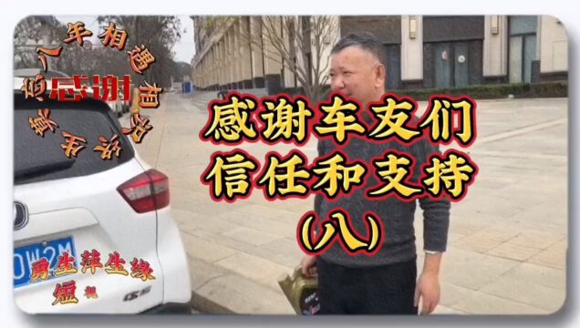 对长期支持康孚、曾经支持康孚的车友们,再次说声:谢谢啦!