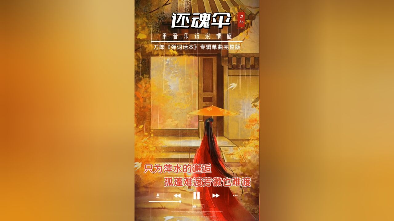 同是悲情歌,三年后借花妖还魂,名曰:还魂伞