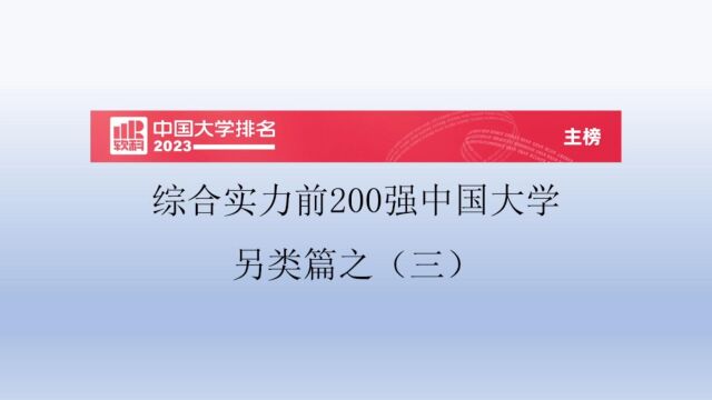 综合实力前200强中国大学另类篇之(三)