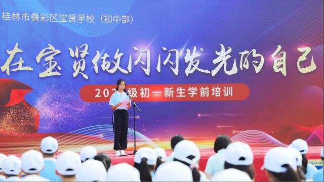 追光而行,不惧山海远 ——桂林市叠彩区宝贤学校举行2023级初一新生学前培训开营仪式