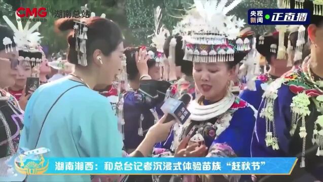 湘西苗族“赶秋节” 108人同唱苗歌庆丰收