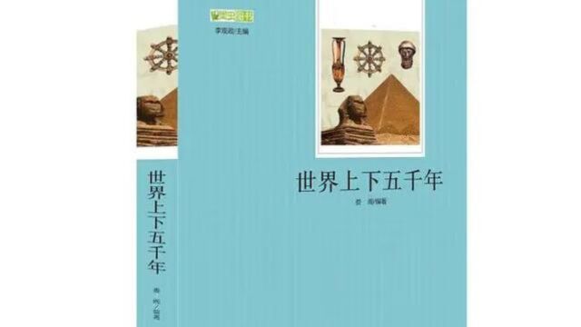 北京师范大学出版社出版《世界上下五千年》将中国排除在四大文明古国之外,引发了网友的热议和质疑.