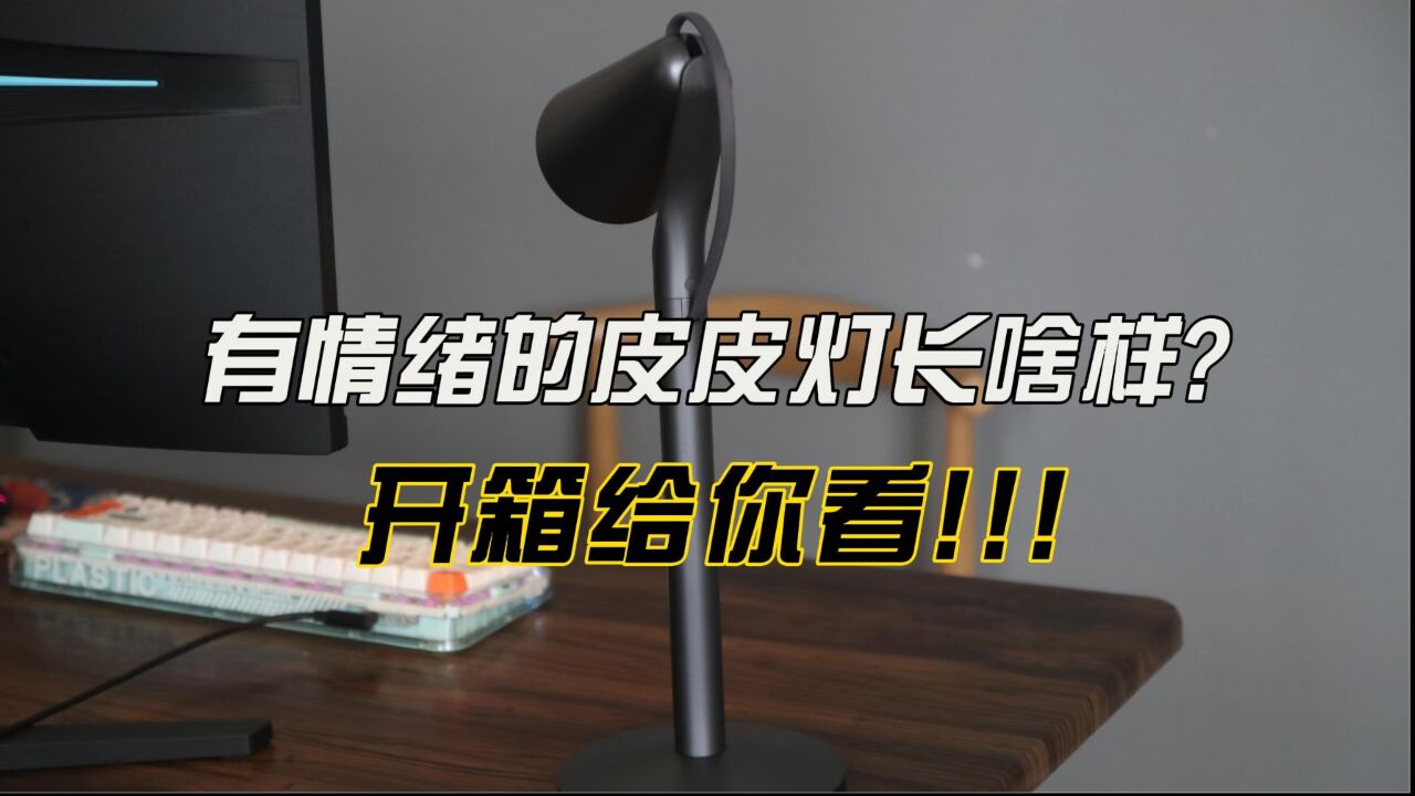 小米又出新奇玩意儿:一款有情绪的台灯,还能与其他家电联动!