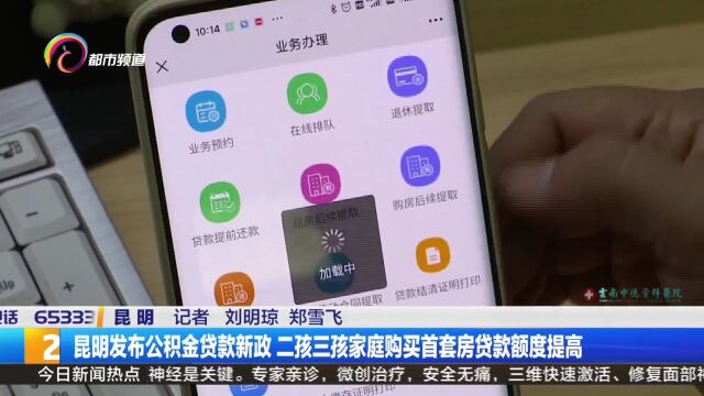 昆明发布公积金贷款新政 二孩三孩家庭购买首套房贷款额度提高