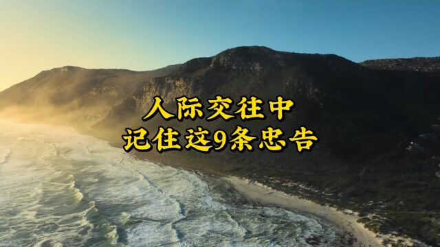 人际交往中记住这9条忠告