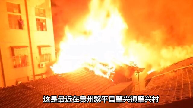 贵州黎平县一客栈发生大火,致9人遇难,客栈负责人被带走调查