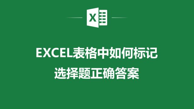 不再手动标记选择题答案!教你如何在Excel中快速标记选择题正确答案