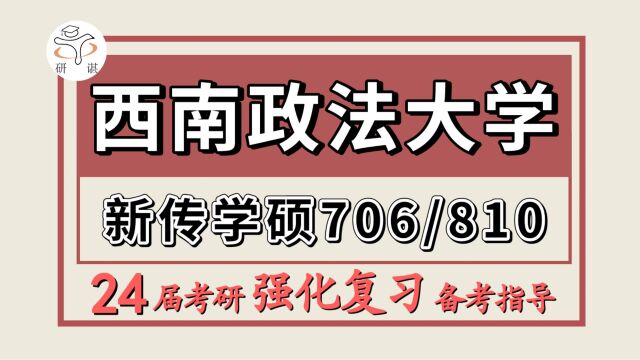 24西南政法大学考研新闻传播学考研(西政新传学硕706新闻业务综合/810新传专业基础)新闻学/传播学/柚子学姐