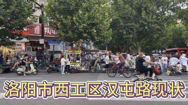 洛阳市西工区汉屯路现状,和你印象中变化大吗?